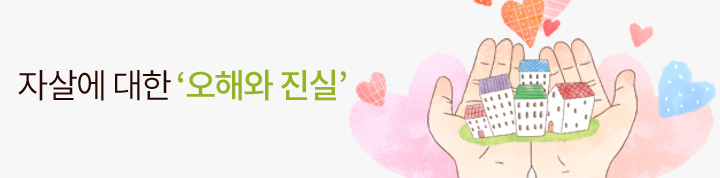 자살에 대한 ‘오해와 진실’