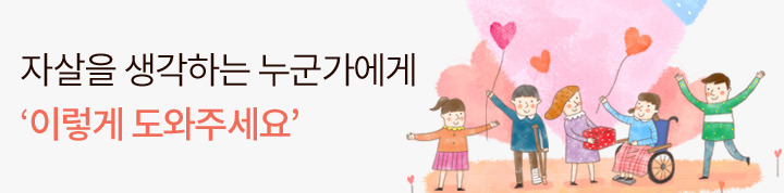 자살을 생각하는 누군가에게 ‘이렇게 도와주세요’