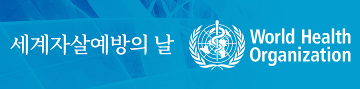 세계자살예방의 날