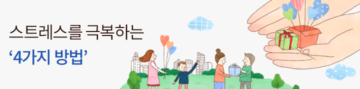 스트레스를 극복하는 ‘4가지 방법’