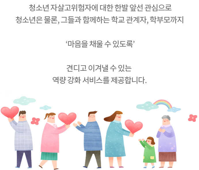 청소년 자살예방사업:마음채움학교